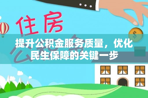 新抚提升公积金服务质量，优化民生保障的关键一步