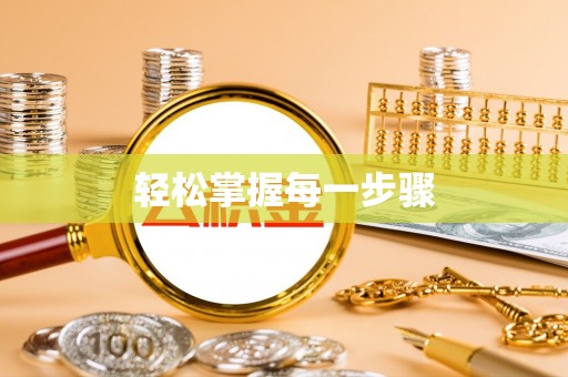 新抚轻松掌握每一步骤