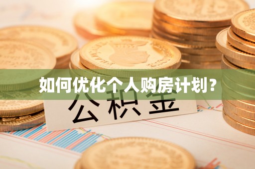 新抚如何优化个人购房计划？
