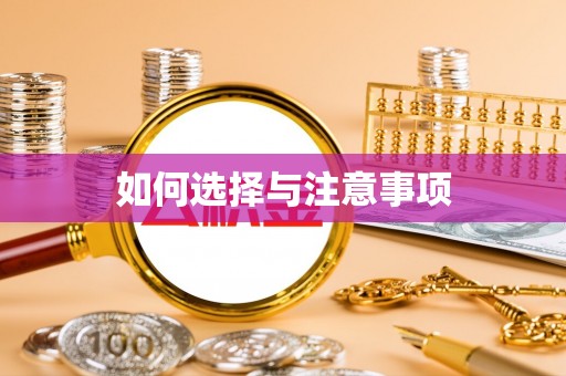 新抚如何选择与注意事项