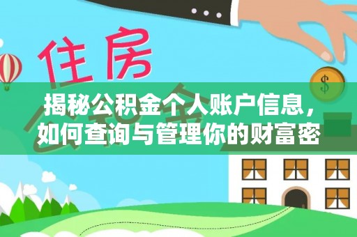 新抚揭秘公积金个人账户信息，如何查询与管理你的财富密码
