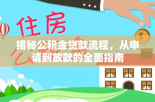 新抚揭秘公积金贷款流程，从申请到放款的全面指南