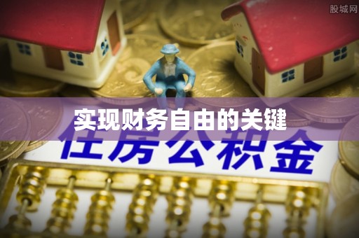 新抚实现财务自由的关键