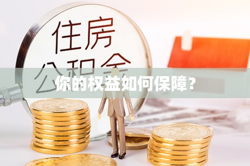 新抚你的权益如何保障？