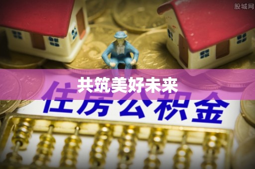 新抚共筑美好未来