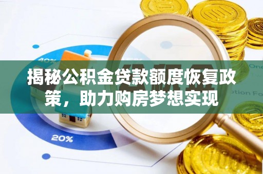 新抚揭秘公积金贷款额度恢复政策，助力购房梦想实现