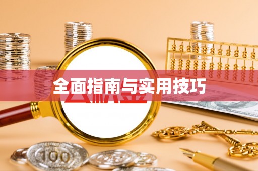 新抚全面指南与实用技巧
