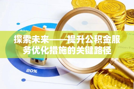 新抚探索未来——提升公积金服务优化措施的关键路径