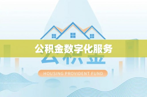 新抚公积金数字化服务