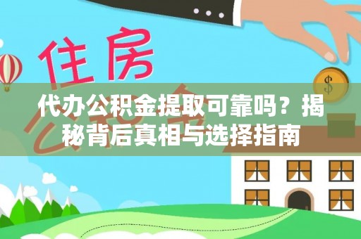 新抚代办公积金提取可靠吗？揭秘背后真相与选择指南