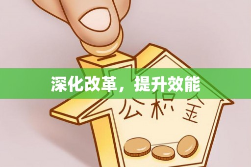 新抚深化改革，提升效能