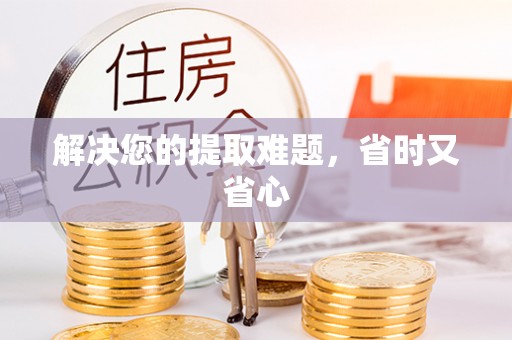 新抚解决您的提取难题，省时又省心
