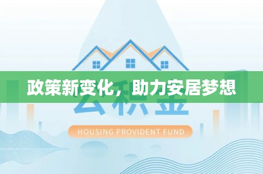 新抚政策新变化，助力安居梦想