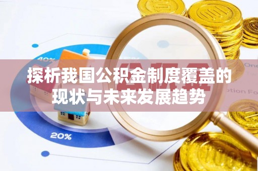 新抚探析我国公积金制度覆盖的现状与未来发展趋势