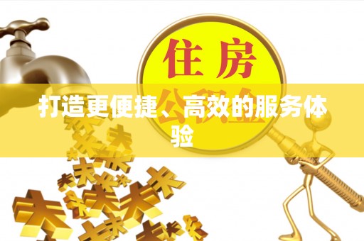 新抚打造更便捷、高效的服务体验
