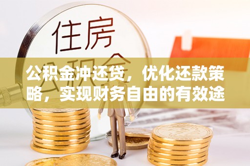新抚公积金冲还贷，优化还款策略，实现财务自由的有效途径