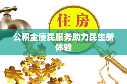 新抚公积金便民服务助力民生新体验