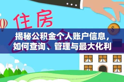 新抚揭秘公积金个人账户信息，如何查询、管理与最大化利用