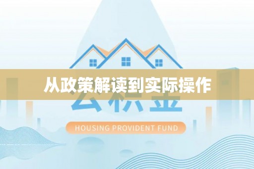 新抚从政策解读到实际操作