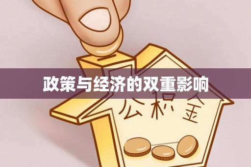 新抚政策与经济的双重影响