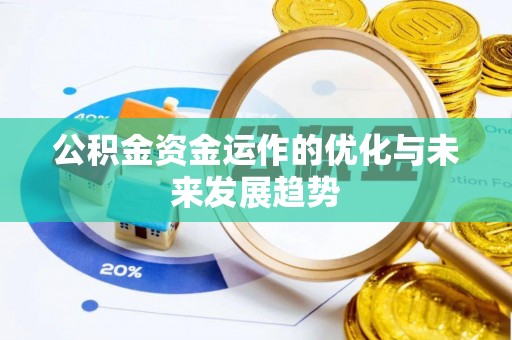新抚公积金资金运作的优化与未来发展趋势