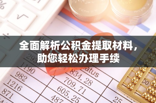 新抚全面解析公积金提取材料，助您轻松办理手续