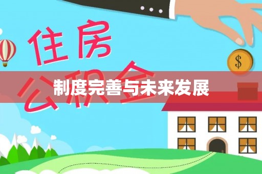 新抚制度完善与未来发展