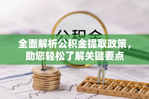 新抚全面解析公积金提取政策，助您轻松了解关键要点