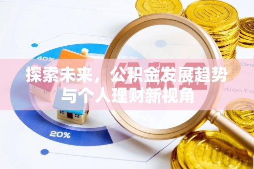 新抚探索未来，公积金发展趋势与个人理财新视角