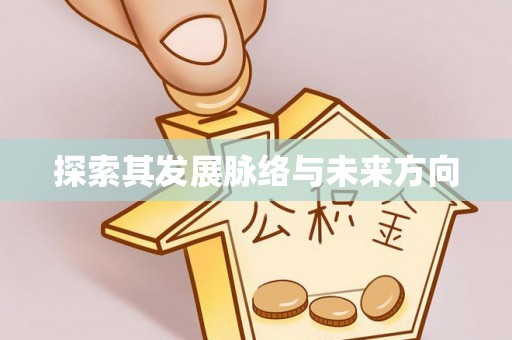 新抚探索其发展脉络与未来方向