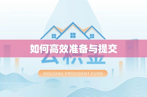 新抚如何高效准备与提交