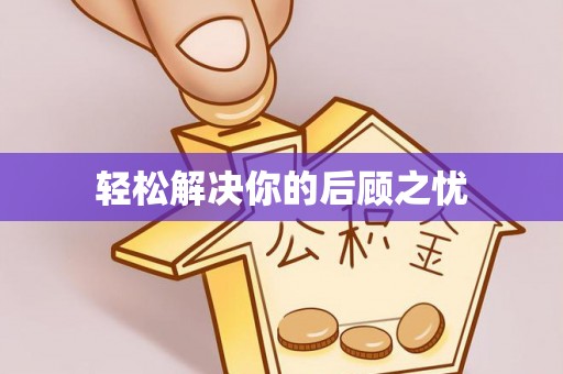 新抚轻松解决你的后顾之忧