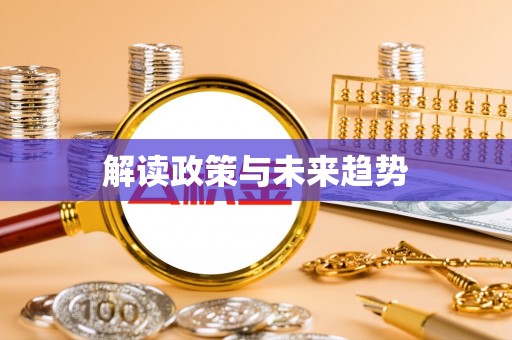 新抚解读政策与未来趋势