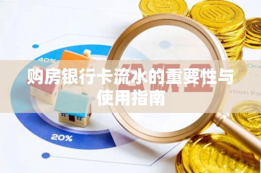 新抚购房银行卡流水的重要性与使用指南