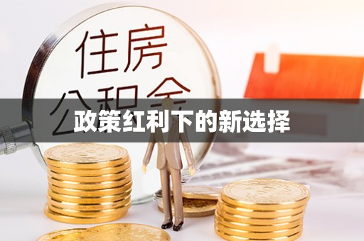 新抚政策红利下的新选择