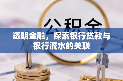 新抚透明金融，探索银行贷款与银行流水的关联