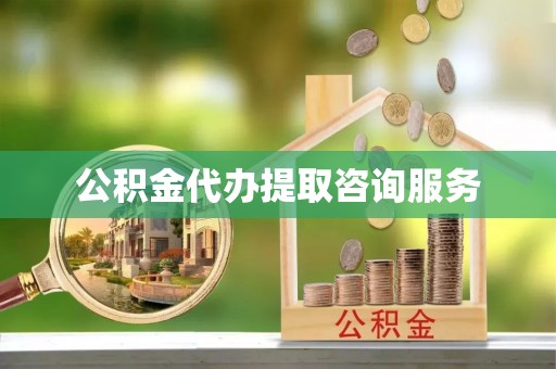新抚公积金代办提取咨询服务
