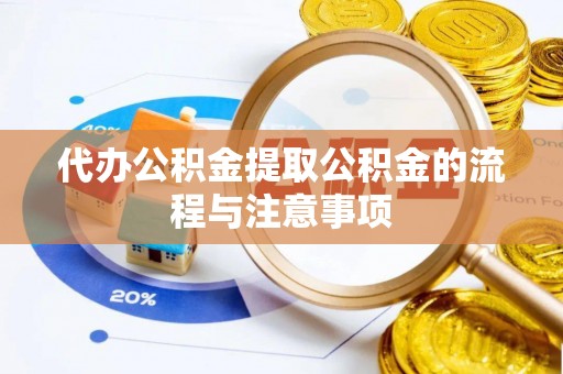 新抚代办公积金提取公积金的流程与注意事项