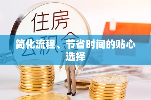新抚简化流程、节省时间的贴心选择