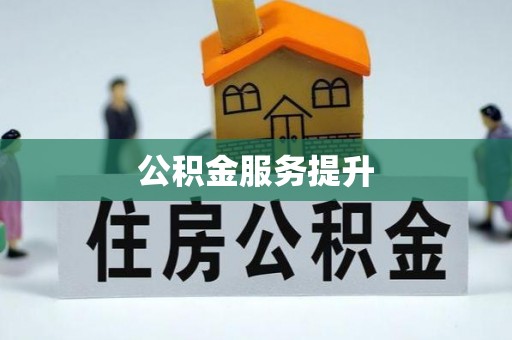 新抚公积金服务提升