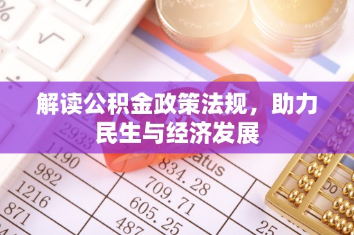 新抚解读公积金政策法规，助力民生与经济发展