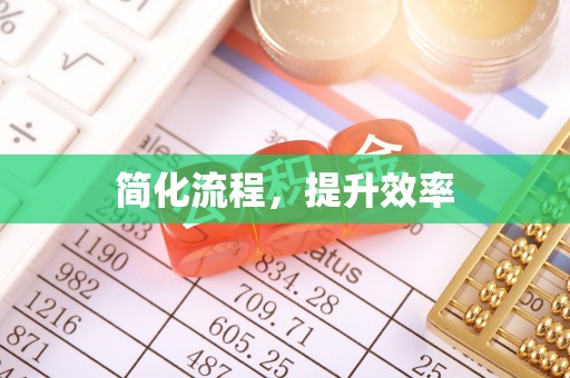 新抚简化流程，提升效率