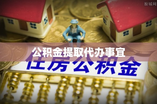新抚公积金提取代办事宜