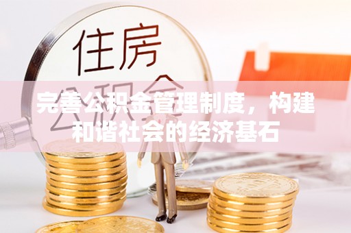 新抚完善公积金管理制度，构建和谐社会的经济基石