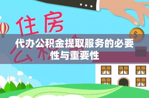 新抚代办公积金提取服务的必要性与重要性