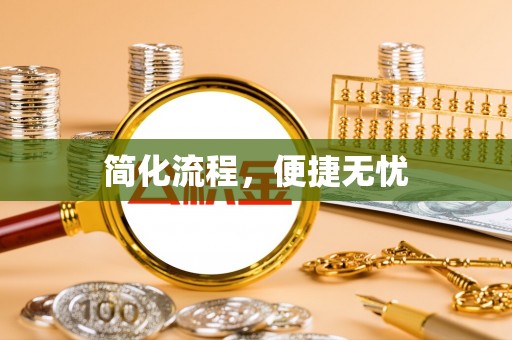 新抚简化流程，便捷无忧