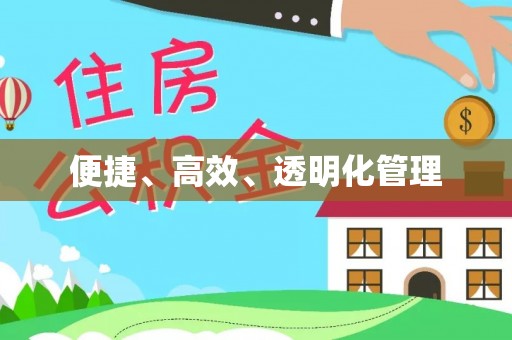 新抚便捷、高效、透明化管理