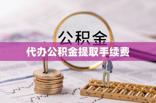 新抚代办公积金提取手续费
