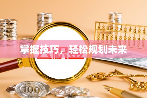 新抚掌握技巧，轻松规划未来