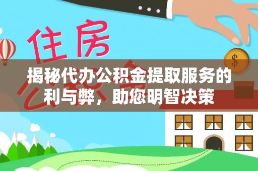 新抚揭秘代办公积金提取服务的利与弊，助您明智决策